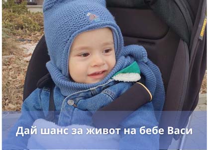 Зов за помощ: Да спасим бебе Васи